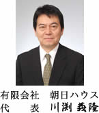 有限会社 朝日ハウス 代表 川渕義隆