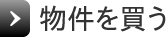 物件を買う