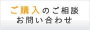 ご購入のご相談・お問い合わせ