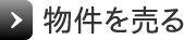 物件を売る