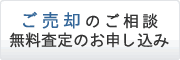 ご売却のご相談・無料査定のお申し込み