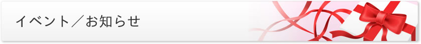イベント／お知らせ